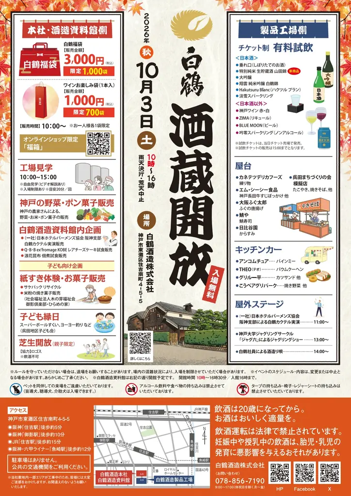 白鶴は10月3日に「酒蔵開放」（入場無料）を開催！ 画像 11