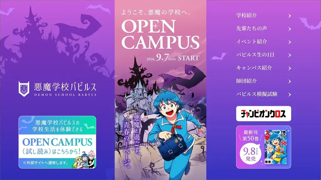 『魔入りました！入間くん』50巻発売、バビルス体験企画