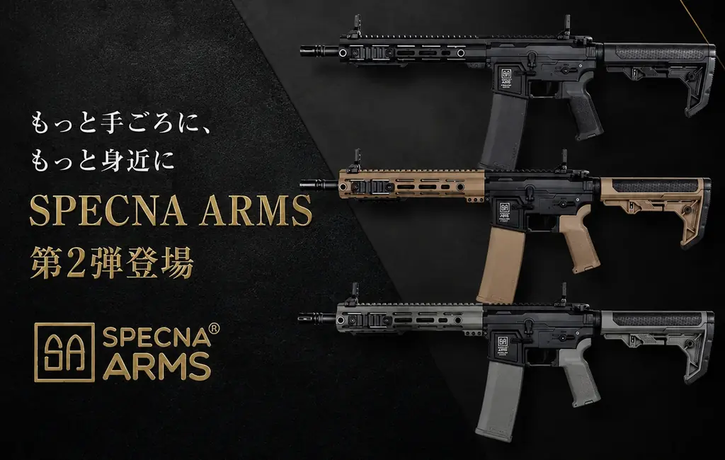 話題沸騰の電動ガン”SPECNA ARMS（スぺクナアームズ）”からお手頃価格になったモデル ”第２弾” が2026年9月登場！エントリーモデル、カスタムベースに最適なハイスペック電動エアソフトガン！ 画像 2