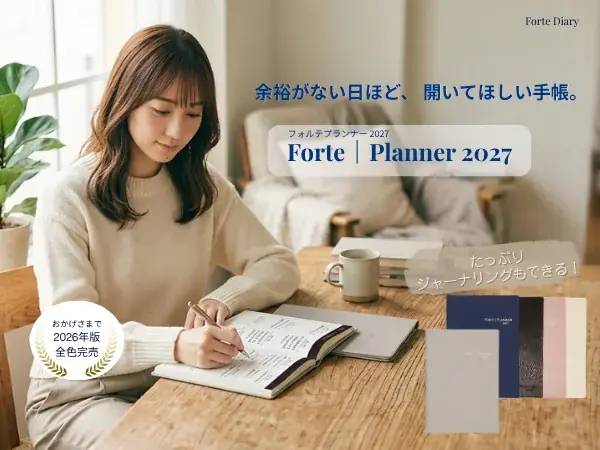 仕事・家族・自分、全部諦めない人のための手帳『Forte｜Planner 2027』9月8日発売。目標×予定表×ジャーナリングを1冊に 画像 2