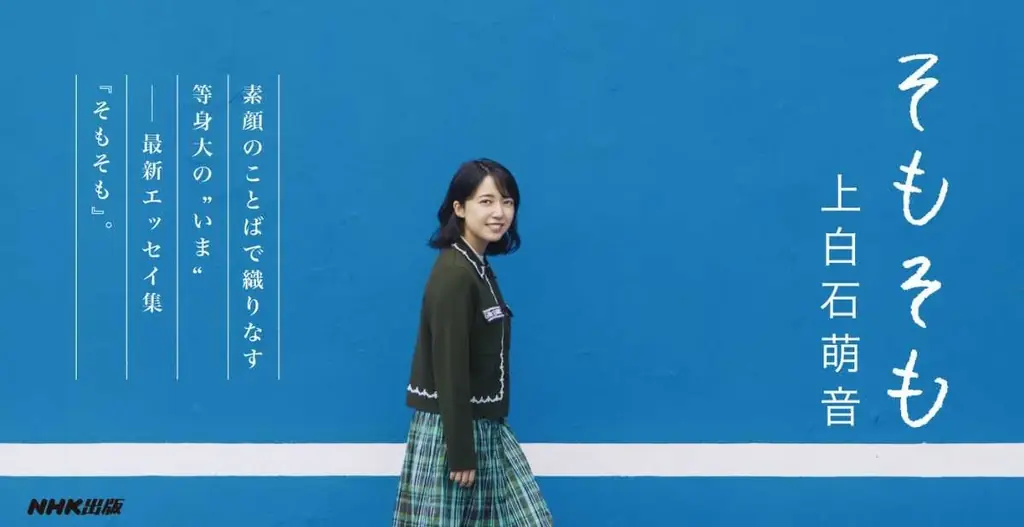 上白石萌音『そもそも』特装版と11/10発売情報