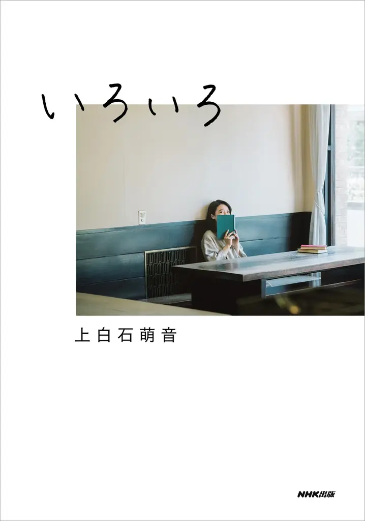 上白石萌音、最新エッセイ集『そもそも』　為書き入りサイン会イベント開催！ 画像 10