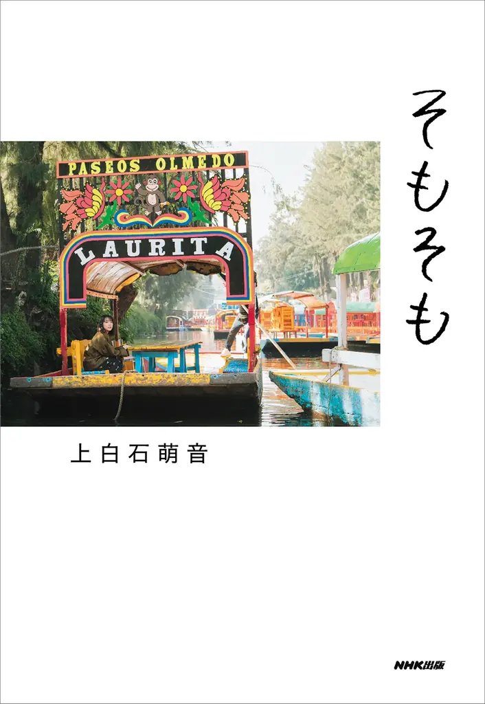 上白石萌音、最新エッセイ集『そもそも』　為書き入りサイン会イベント開催！ 画像 9