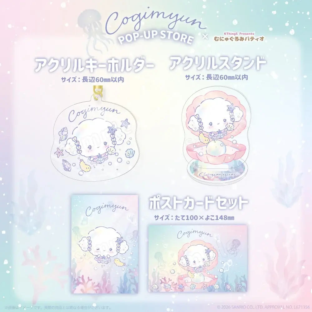 サンリオキャラクターズよりこぎみゅんの「ラグーンシリーズ」が9月11日(金)よりむにゅぐるみパティオ店頭＆ECにて販売開始 画像 3