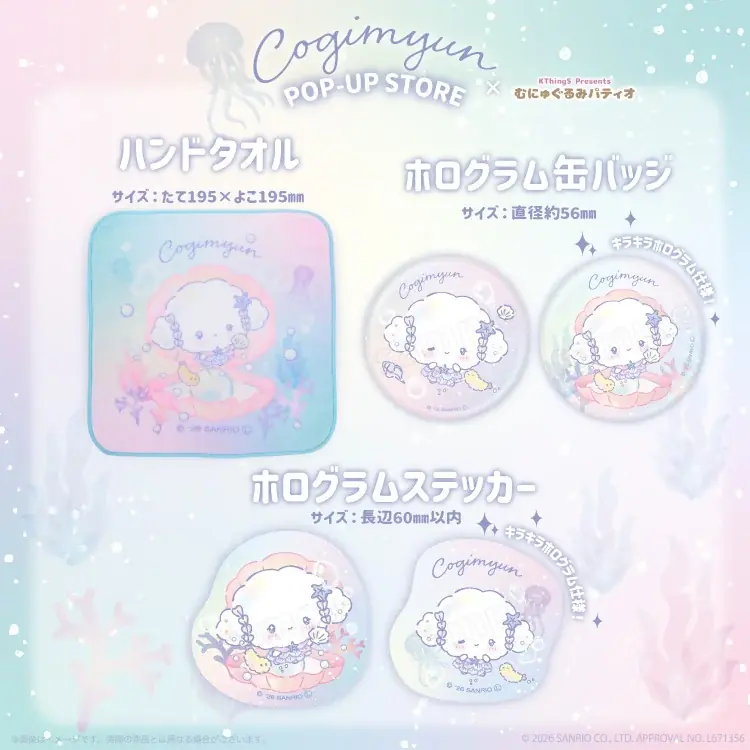 サンリオキャラクターズよりこぎみゅんの「ラグーンシリーズ」が9月11日(金)よりむにゅぐるみパティオ店頭＆ECにて販売開始 画像 4