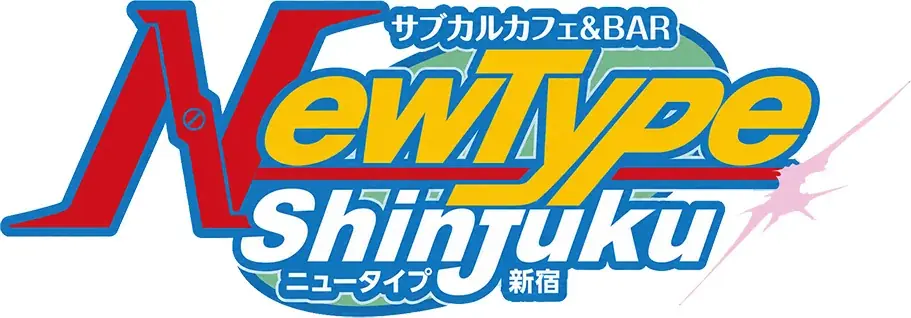 祝1周年！マブラヴ最新作『マブラヴ ガールズガーデン』サブカルカフェ＆バー・NewType新宿との期間限定コラボカフェ開催！ 画像 7