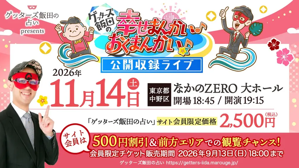 11月14日開催｜ゲッターズ飯田 公開収録で直接鑑定