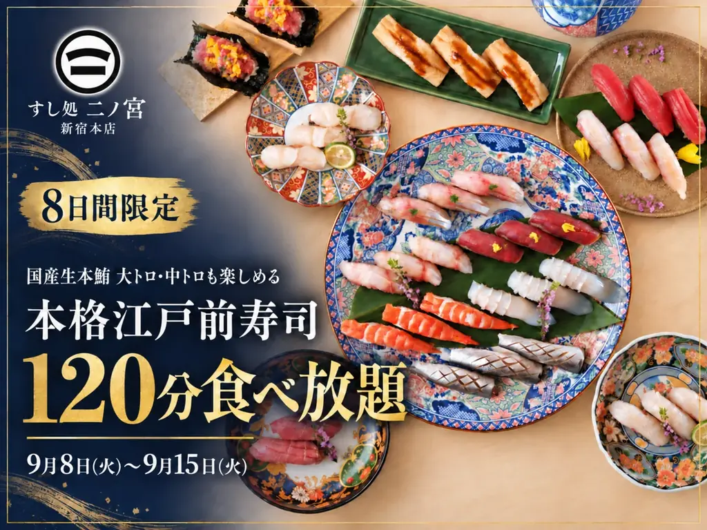 9月8日開始｜二ノ宮 新宿で江戸前寿司120分食べ放題