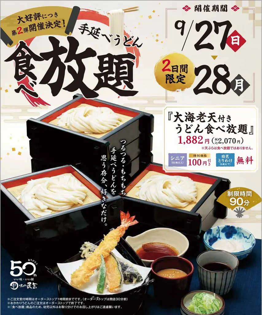 9月27・28日開催　味の民芸50周年うどん食べ放題