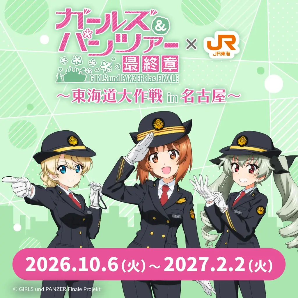 東海道大作戦in名古屋