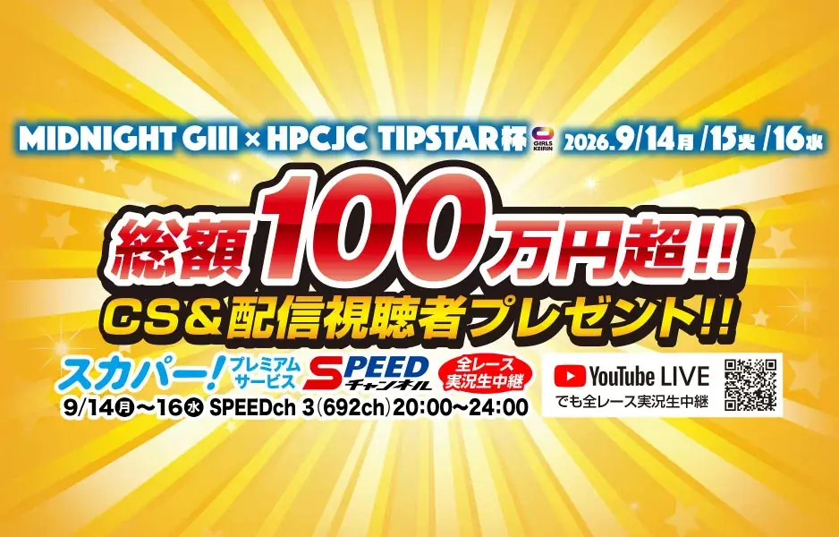 総額100万円超の豪華賞品が当たる！伊東温泉競輪で4つのプレゼントキャンペーンを実施 画像 1
