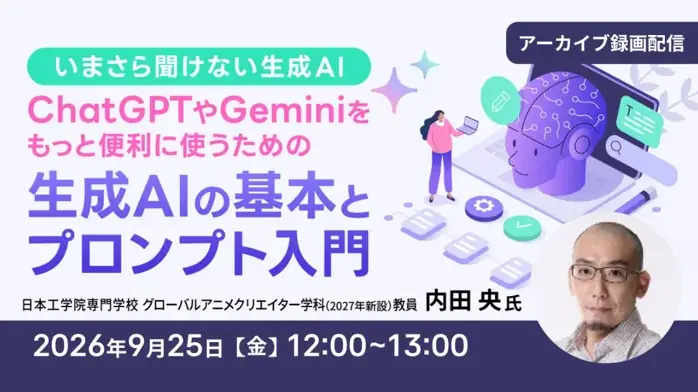 9/25配信｜生成AI入門とプロンプト基礎を学ぶ