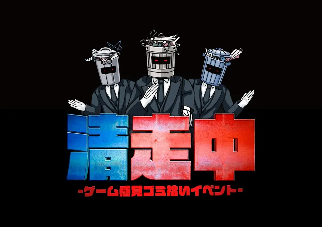 ゲーム感覚ゴミ拾いイベント「清走中」、静岡県浜松市で開催決定！ 画像 2