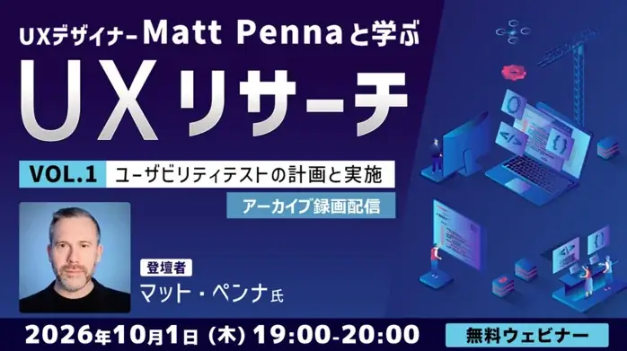 10/1・10/8無料配信｜Matt PennaのUXリサーチ基礎