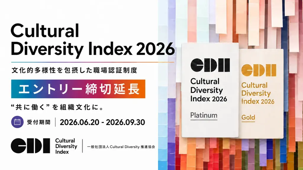 CDI2026締切延長