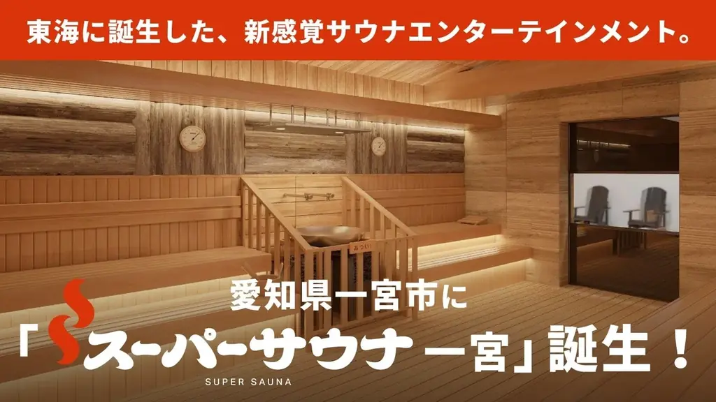 東海最大級の男性専用サウナ施設「スーパーサウナ一宮」　9月8日（火）グランドオープン！Makuake応援購入額500万円を突破、目標達成率300%超！ 画像 1