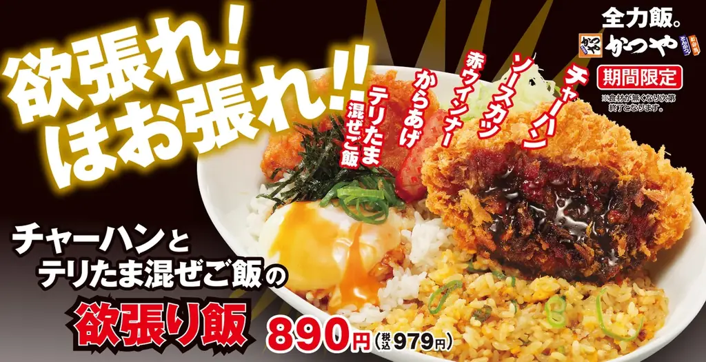 かつや、9/11発売『欲張り飯』チャーハン×テリたま合盛り