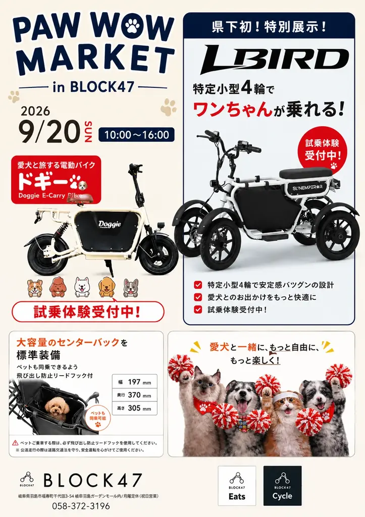 9月20日開催—BLOCK47で愛犬と乗れるLBIRD試乗会