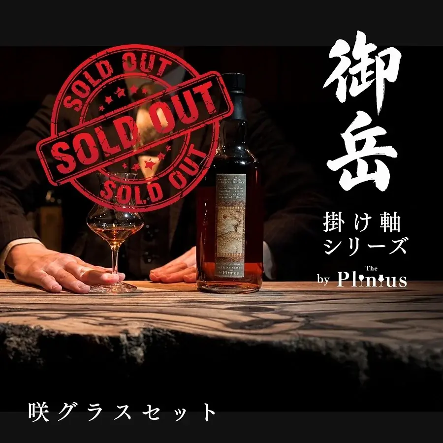 【わずか1日で完売】御岳「掛け軸シリーズ 第1弾」限定582本が1日で完売！ 画像 5