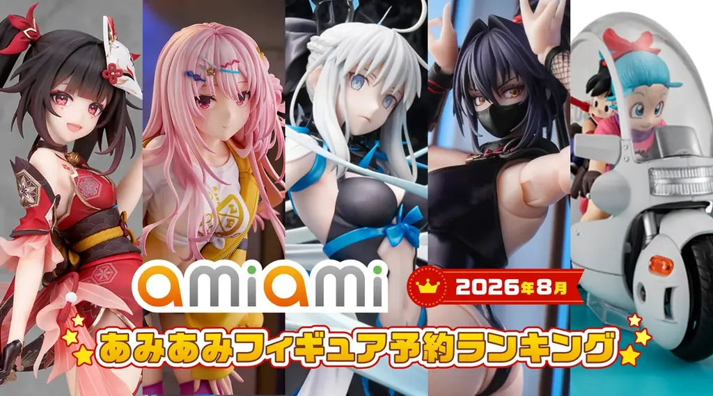 あみあみ8月ランキング