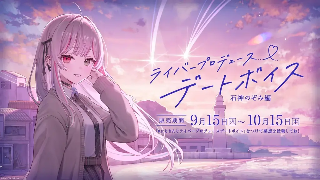 にじさんじデートボイス9/15 18時発売 石神のぞみ＆緋八マナ