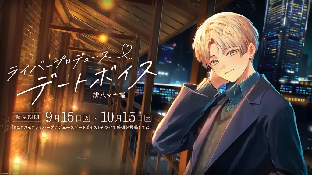 にじさんじ「ライバープロデュースデートボイス」2026年9月15日(火)18時より発売決定！ 画像 2