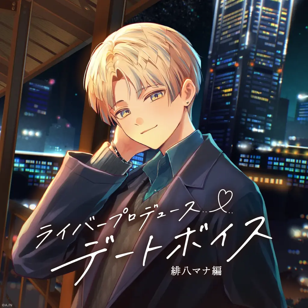 にじさんじ「ライバープロデュースデートボイス」2026年9月15日(火)18時より発売決定！ 画像 4