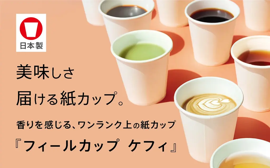 フィールカップお試し発売