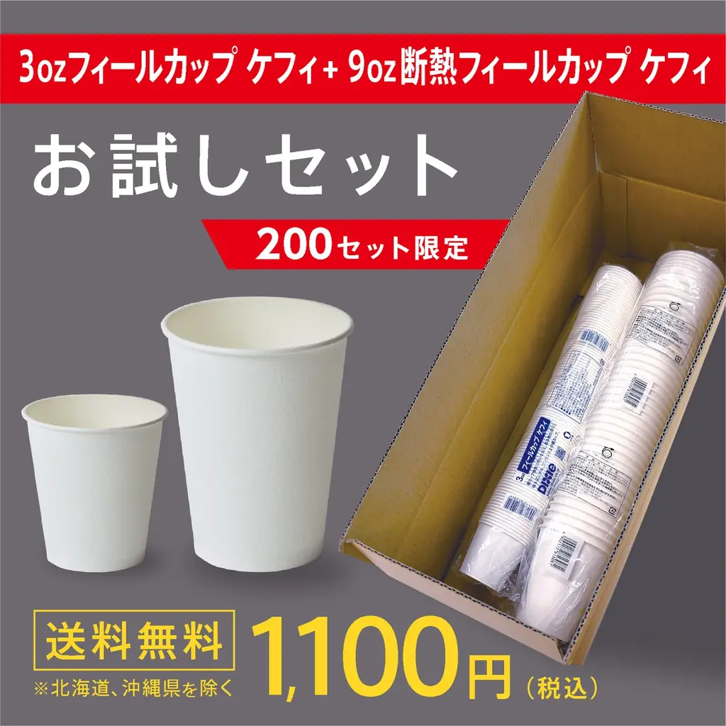 紙カップの“におい”、実は我慢していませんか？ポリエチレン臭気成分を約60％カットした紙カップ『フィールカップ ケフィ』お試しセットを200セット限定で発売 画像 7