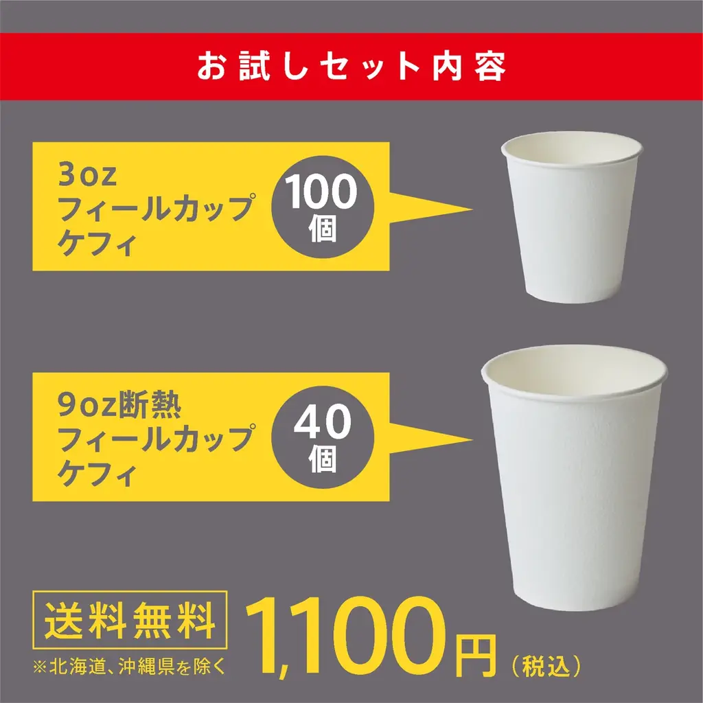 紙カップの“におい”、実は我慢していませんか？ポリエチレン臭気成分を約60％カットした紙カップ『フィールカップ ケフィ』お試しセットを200セット限定で発売 画像 8