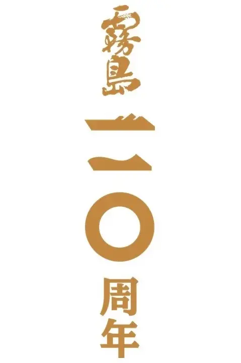 有田焼の人間国宝とその孫の監修作をまとった特製の黒霧島とKIRISHIMA No.8。『創業百十周年記念 百十寿』を数量限定発売！ 画像 5