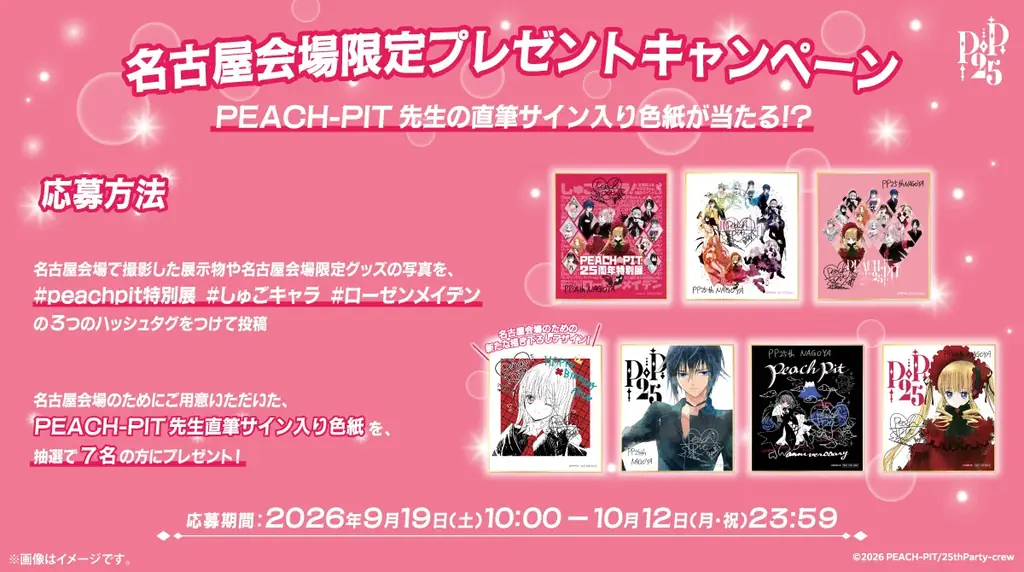 PEACH-PIT25周年展　名古屋会場が9/19開幕