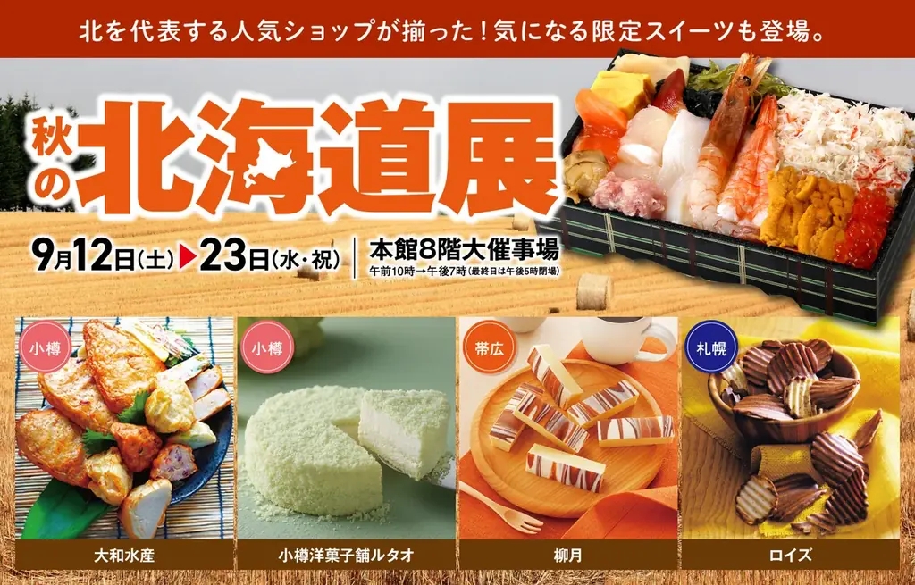 9/12開幕 松坂屋静岡店 秋の北海道展 RAMEN CLUB登場