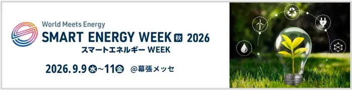 9月9日開幕｜幕張で見る核融合・洋上風力・CCUS最前線