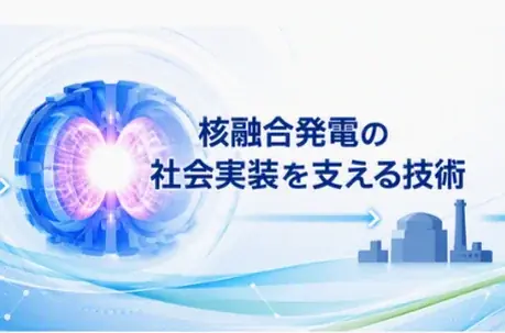 政府が巨額投資を進める次世代エネルギーとは？核融合発電・浮体式洋上風力・CCUSなど、“未来のエネルギー”最前線が幕張に集結 画像 2