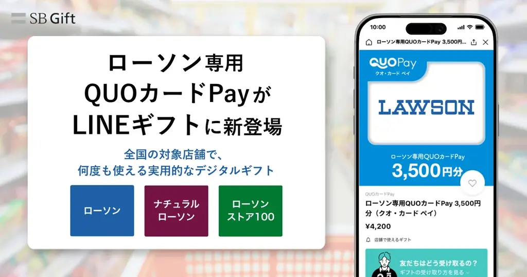 ローソン専用QUO発売開始