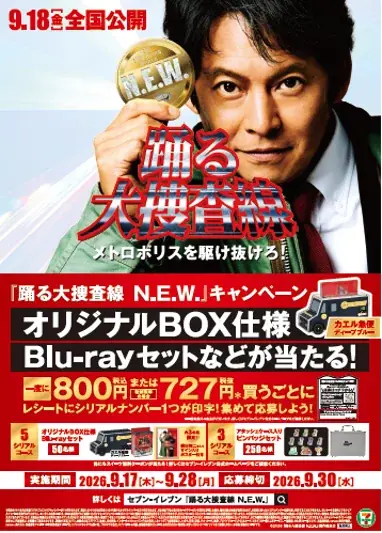 『踊る大捜査線N.E.W. メトロポリスを駆け抜けろ！』フェア開催！劇中に登場する“あのカヌレ”を商品化！9月17日（木）より順次発売 画像 1