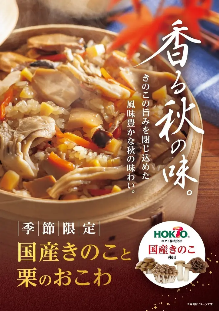 たごさく×ホクト 国産きのこと栗のおこわ登場