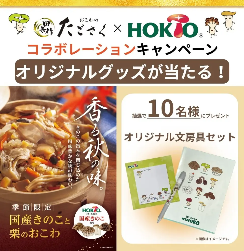 【ホクトのきのこ×たごさく】秋の味覚を贅沢に楽しむ「国産きのこと栗のおこわ」を9月8日（火）から期間限定で販売開始 画像 5