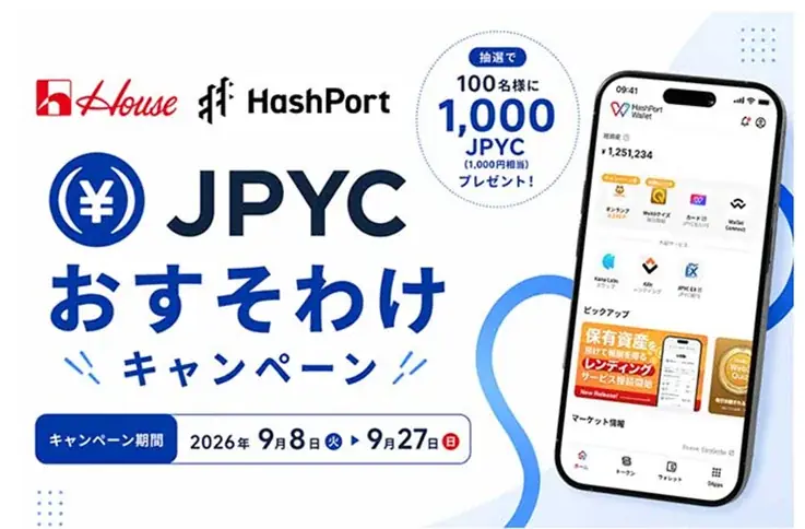 JPYCおすそわけキャンペーン：HashPortで1,000円分贈呈