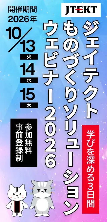 ジェイテクトものづくりウェビナー2026｜10月13〜15日無料開催