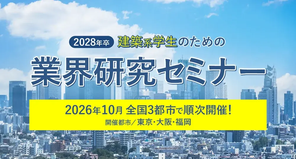 10/11開催：建築系学生の業界研究セミナー（2028年卒対象）