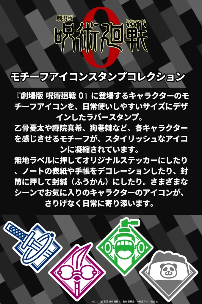 机の上であの興奮がふたたび！？『呪術廻戦 モチーフアイコンスタンプコレクション』に『劇場版 呪術廻戦 0』の6キャラクターが登場 画像 2