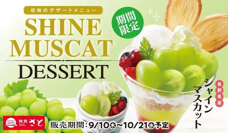 和食さと 初秋限定「シャインマスカットデザート」が9/10(木)からスタート!! 画像 1