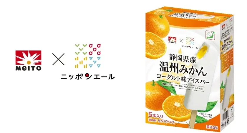 9月21日発売 静岡みかんソースのヨーグルトアイスバー