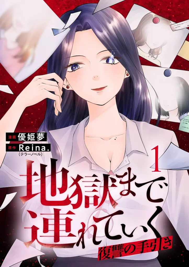 テラーノベル発の人気小説がコミカライズ！『地獄まで連れていく　復讐の手引き』が9月8日よりコミックシーモアで先行配信スタート 画像 2