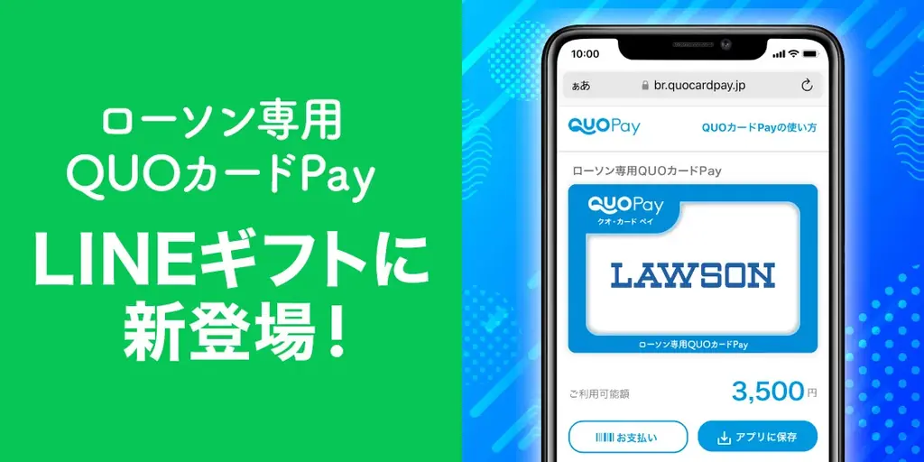 LINEギフトで贈るローソン専用QUOカードPay
