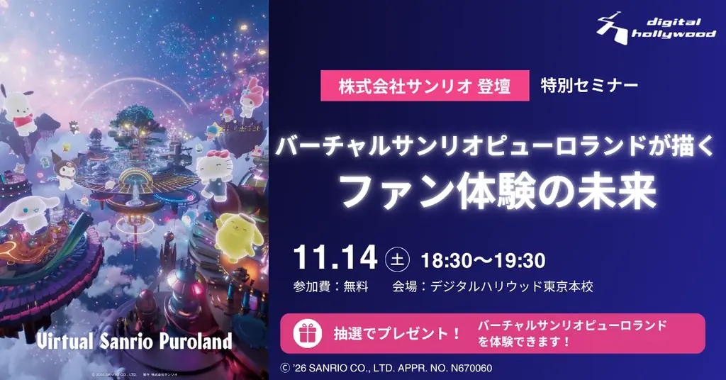 11月14日開催 サンリオのVRテーマパークセミナー