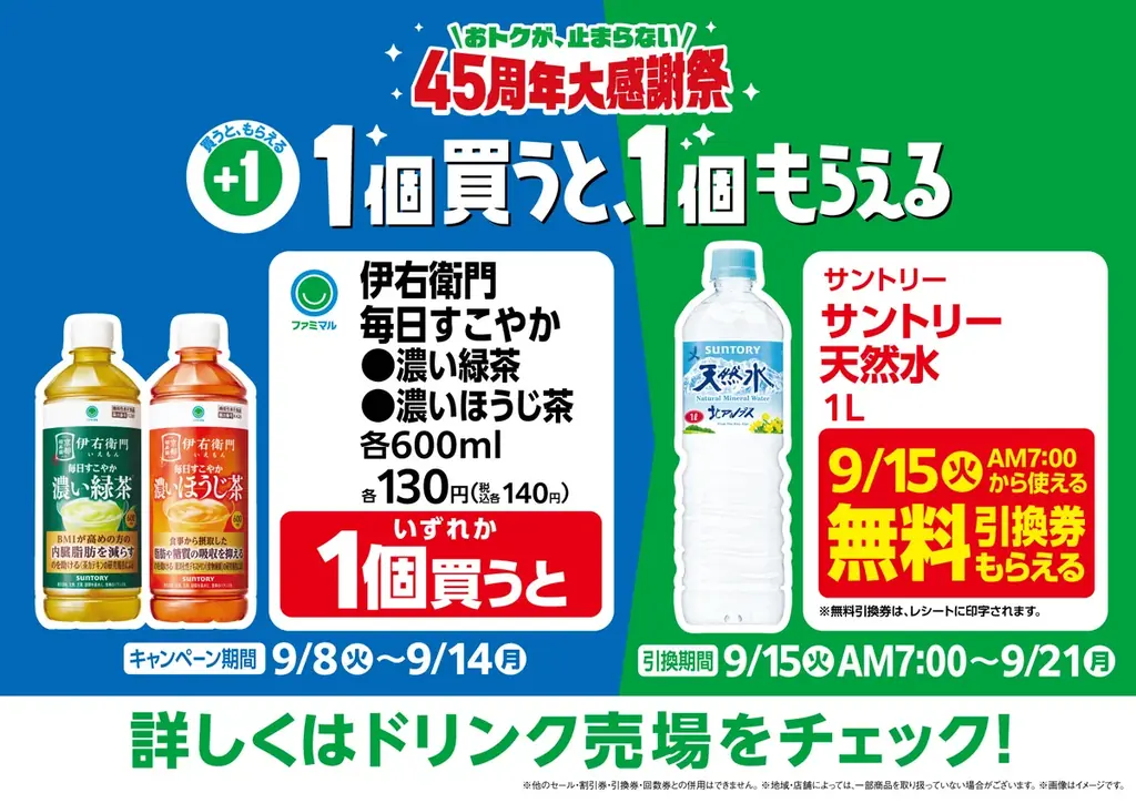 機能性表示食品のお茶が税込140円で9月8日（火）登場　人気の「毎日すこやか濃い緑茶」リニューアル＆新商品「毎日すこやか濃いほうじ茶」発売～1本購入でサントリー天然水1Lがもらえるキャンペーンも～ 画像 1