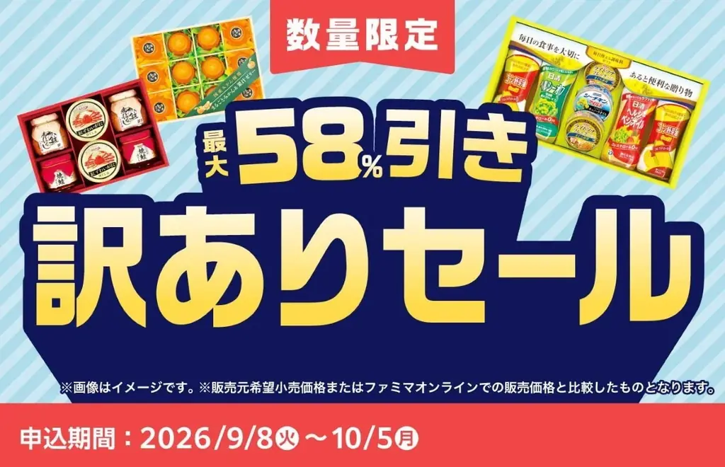 お中元訳ありセール